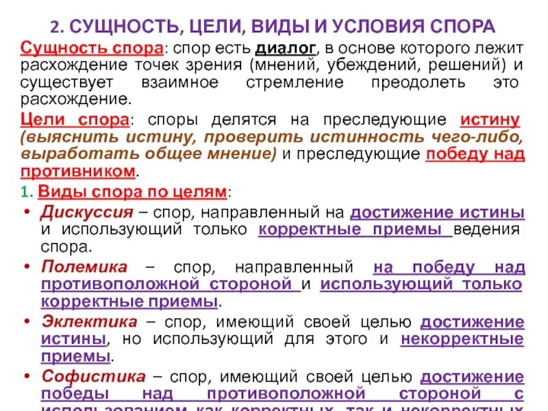 Виды спора по цели. Какова сущность спора. Спор виды споров. Споры и их виды. Целями спора является