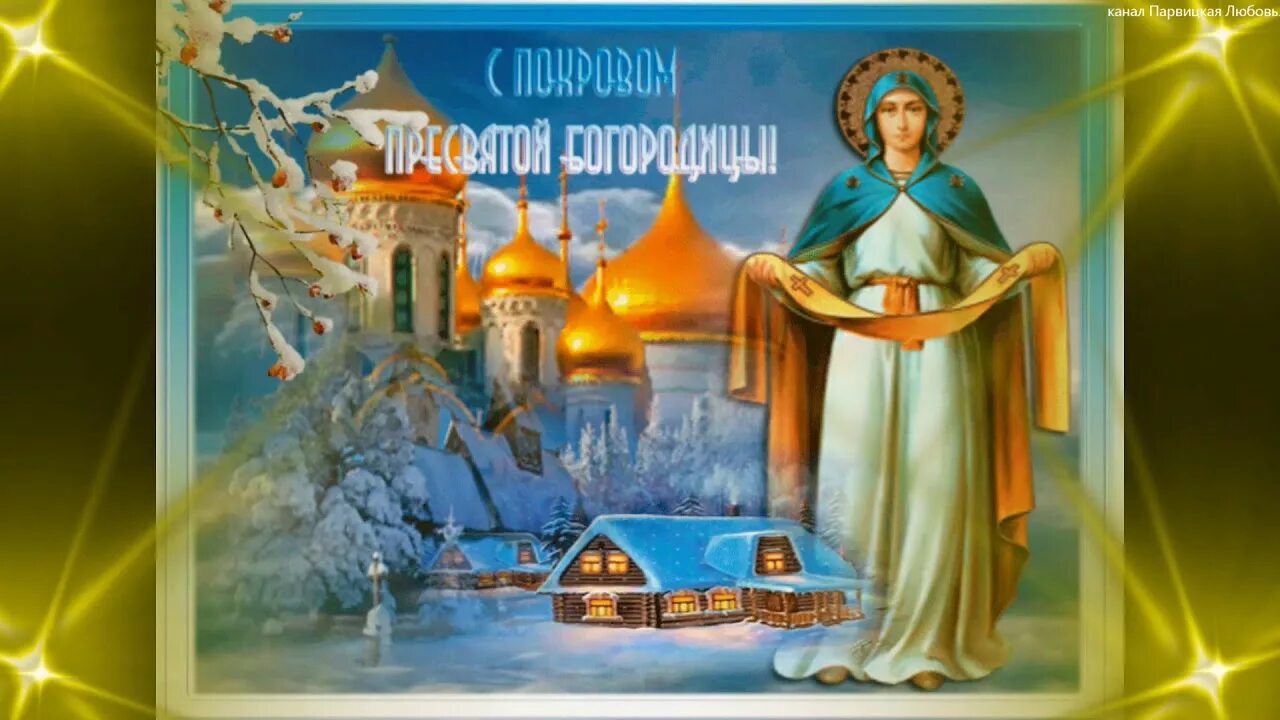 Презентация "Покров Пресвятой Богородицы"