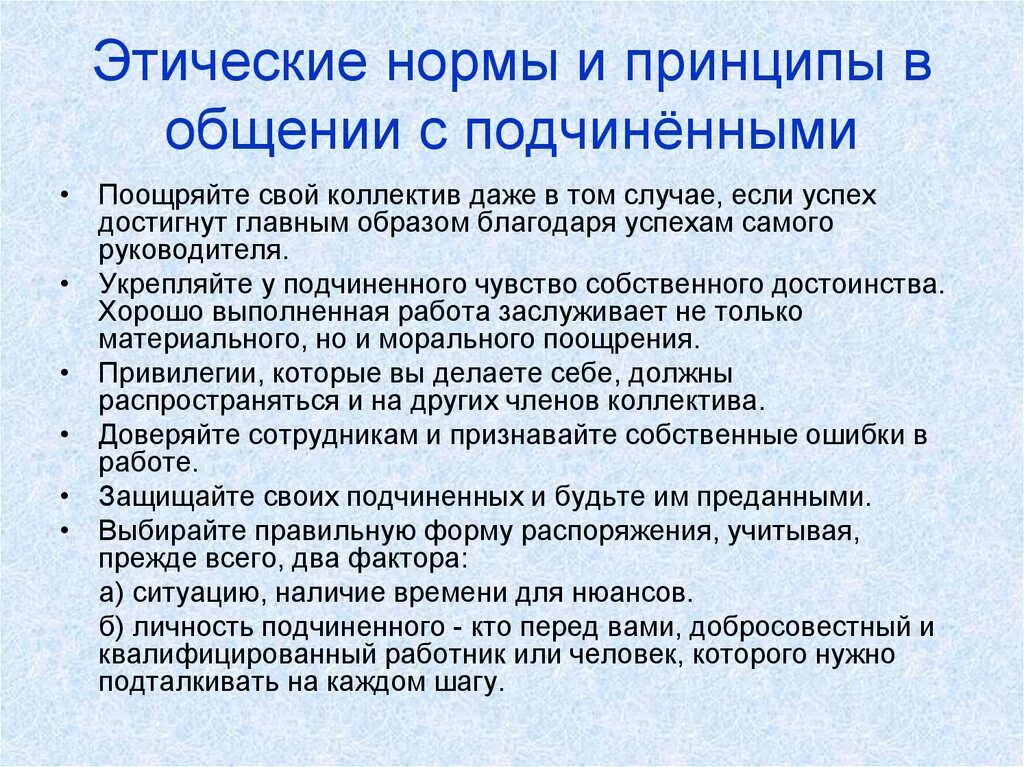 Поощряющие нормы. Этические нормы общения. Принципы руководителя. Этические нормы для подчиненных:. Этические нормы руководителя.