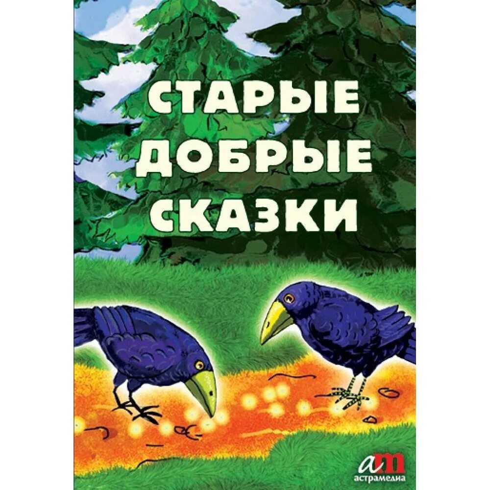 старые добрые сказки. сказки сборник. добрые сказки сказки. старые добрые сказки книга. издательство добрые сказки.