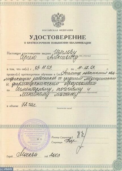 Квалификации массажиста. Повышение квалификации по массажу. удостоверение о повышении квалификации массажиста. сертификат о повышении квалификации массажистов. переподготовка массаж.