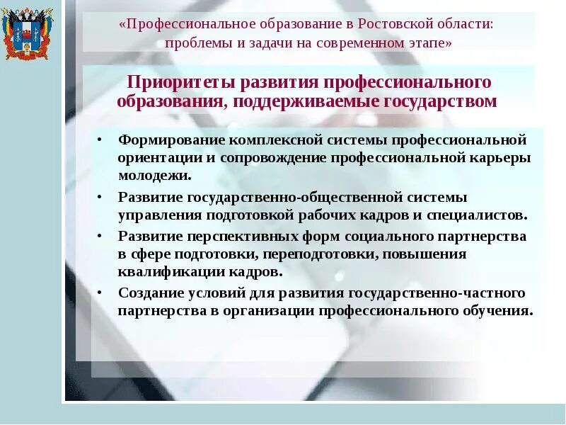 Как государство поддерживает образование. Сопровождение профессионального образования. Приоритеты профессионального роста. Система профессиональной подготовки кадров в Ростовской области.