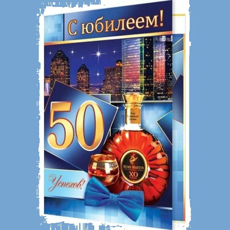 День рождения мужчине 50 лет юбилей открытка. С юбилеем 50 мужчине. Открытки с юбилеем 50 мужчине. Поздравить с 50 летием мужчину. Поздравление с юбилеем мужчине 50.