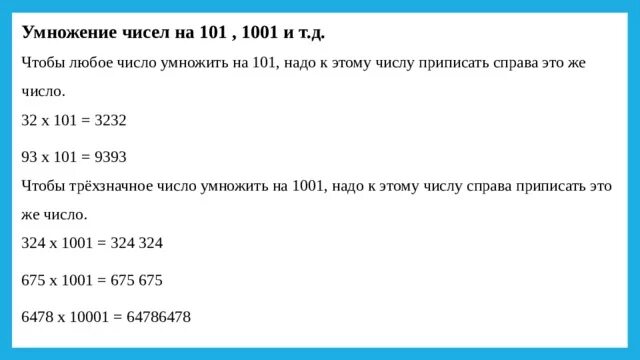 Умножение на 101 1001. Умножение двузначного числа на 101, 1001 и т.д.. Правило умножения числа на 101. Прием умножения на 11. К двузначному числу приписали цифру 6