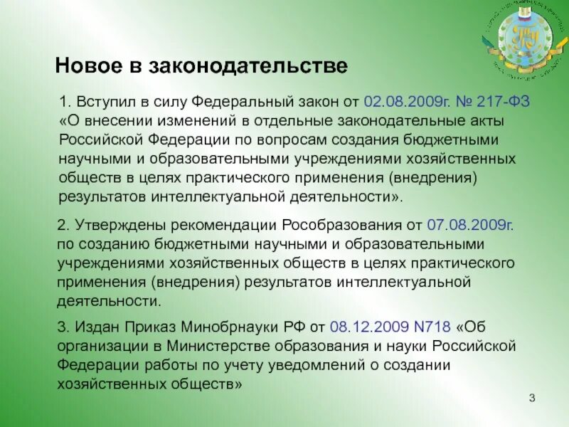 217 закон рф. Закон 217-ФЗ. 217 ФЗ. Изменения в ФЗ. Внесение изменений в закон.