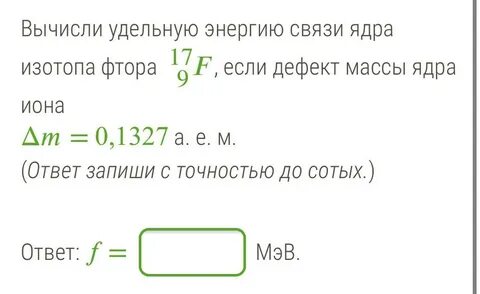 Масса ядра фтора 19 9