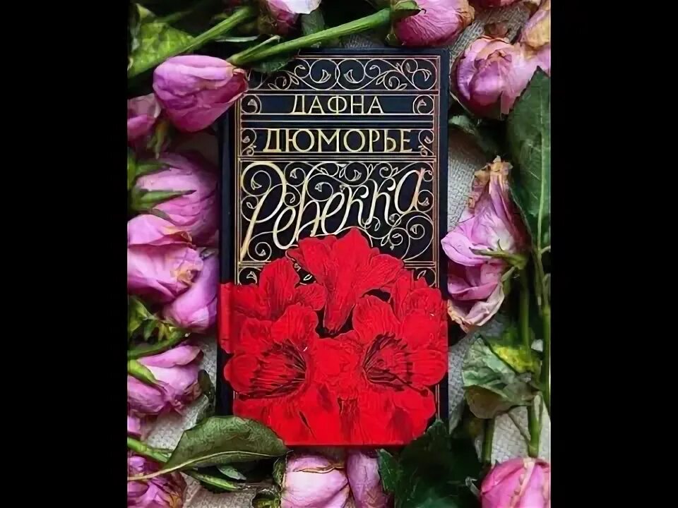 Дафна дю морье ребекка читать полностью. Монте верита дафна дю морье. ребекка дафна дю морье иллюстрации у камина. дафна дю морье красавцы краткое содержание.