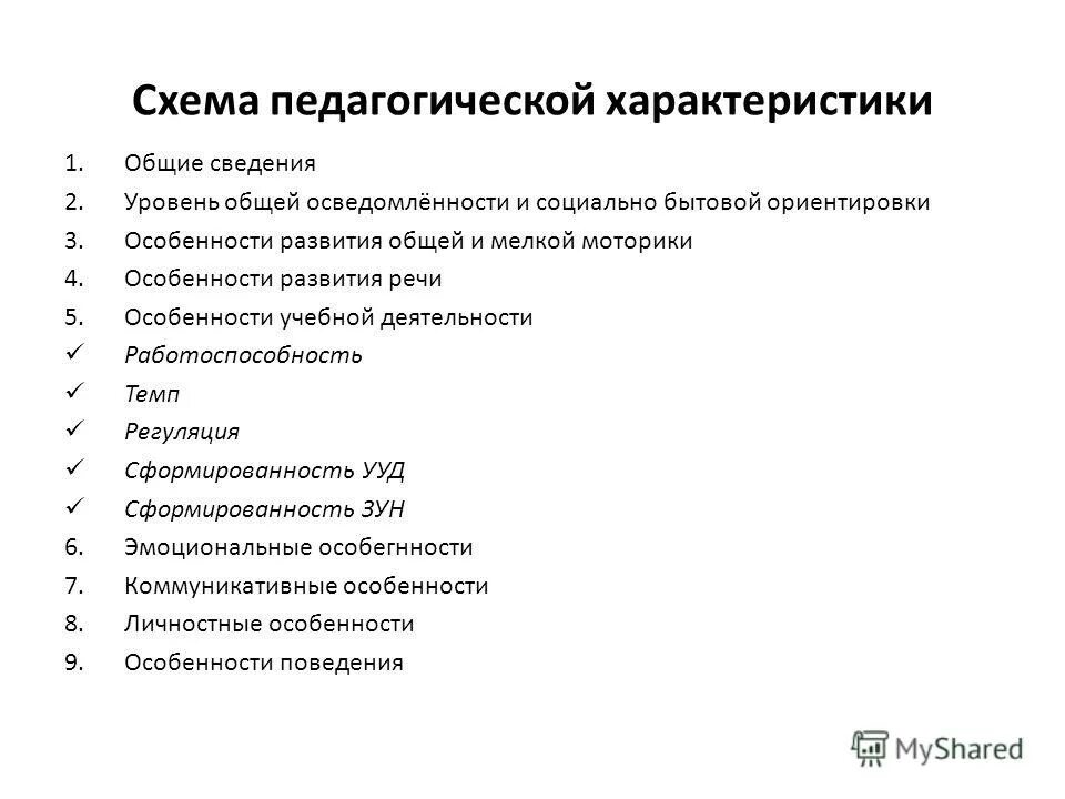 Схема психолого-педагогической характеристики младшего школьника. Педагогическая характеристика на школьника. Психолого-педагогическая характеристика школьника. Составление психолого-педагогической характеристики.