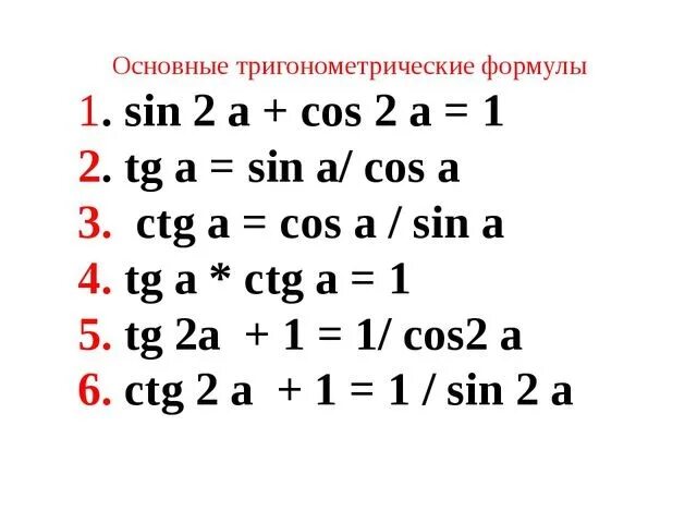 A2 1 формула. Sin 2 cos 2 формула. Cos2+sin2 1 формула. Sin2a формула. TG 2 тригонометрия.