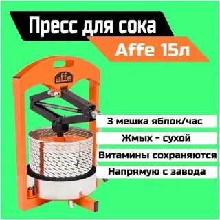 Пресс для отжима сока affe