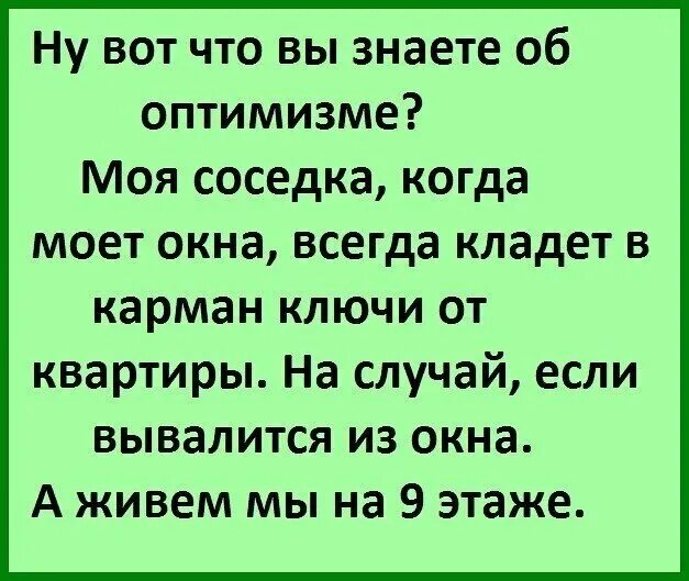 Моя соседка. Анекдот про мытье окон. Приколы моя соседка. Окно мыть ключи в карман.