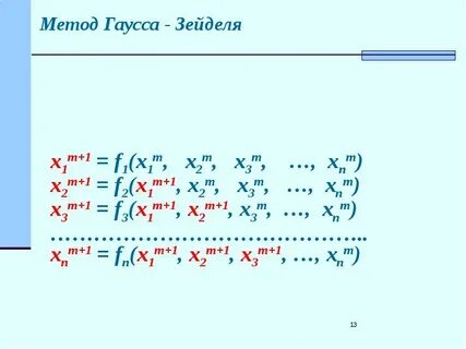 Метод зейделя python