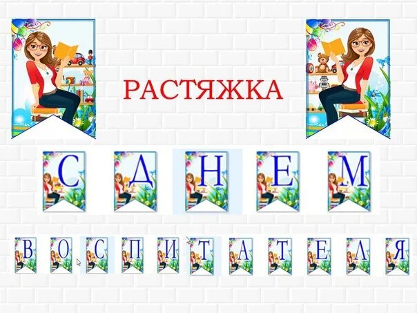 Растяжка с днем дошкольного работника по буквам. Растяжка с днем воспитателя. растяжка воспитатель года. растяжка спасибо воспитателям.