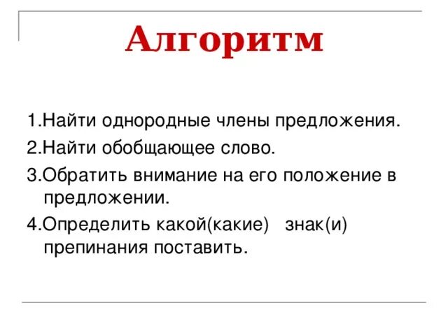 Алгоритм нахождения однородных членов предложения. Алгоритм нахождения однородных членов.