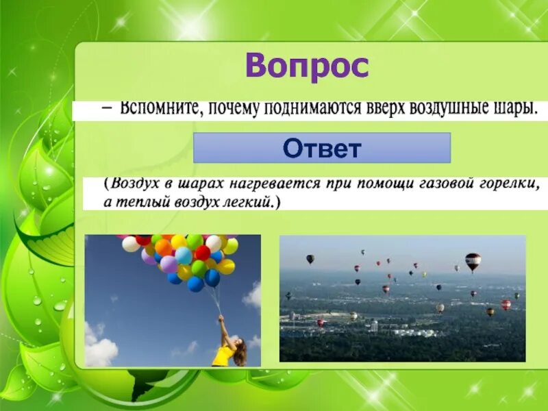 Почему вода поднимается вверх. Поднимается почему и. Поднимаясь вверх воздух. Почему воздушный шар поднимается. В воздухе поднимаются вверх газы