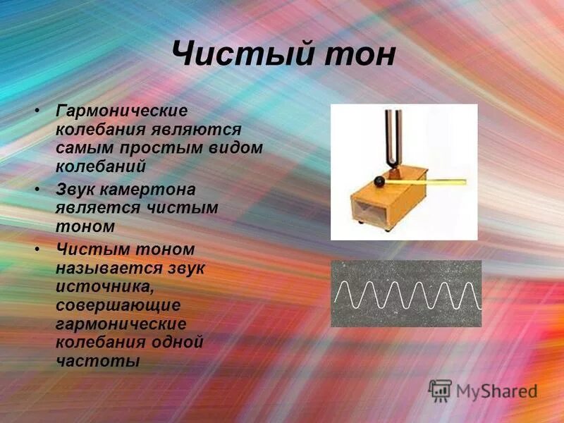 что называется чистым тоном. что называется чистым тоном. что называется чистым тоном. тон. чистые цвета без примеси белого или черного цвета называют.