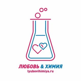Химия любви