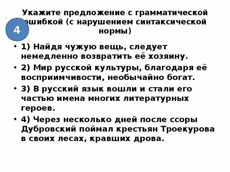 Найдите грамматическую ошибку благодаря сохранности. Мир русской культуры благодаря. мир русской культуры благодаря её восприимчивости. мир русской культуры благодаря её восприимчивости необычайно богат. укажите предложение с грамматической ошибкой благодаря.