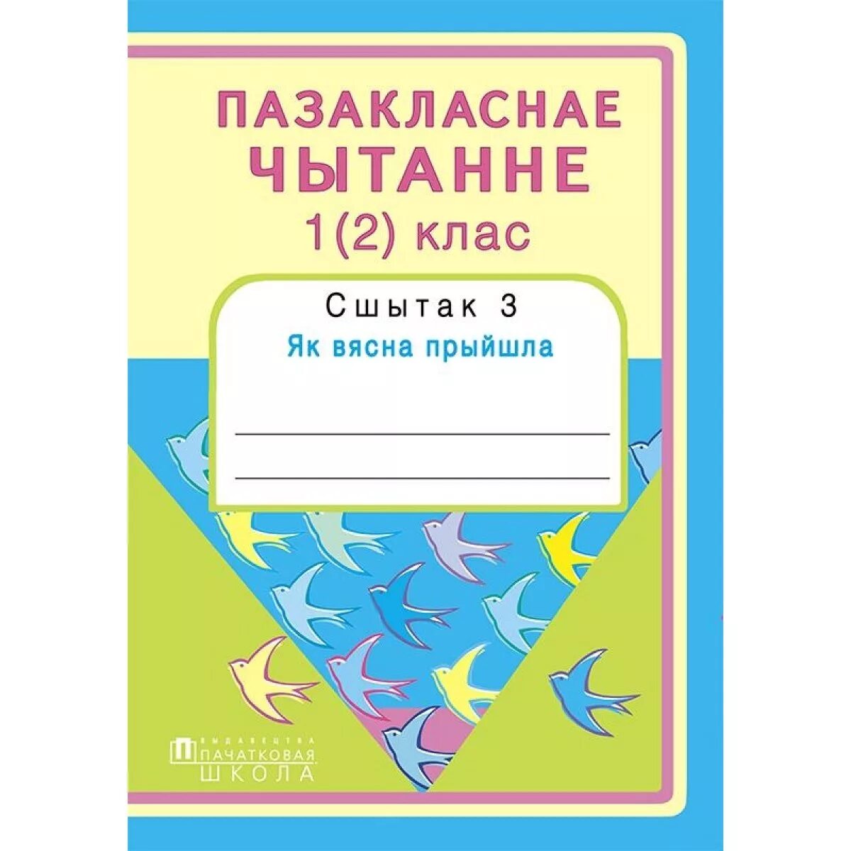 Сшытак яки. Літаратурнае чытанне 2 класс Беларусь. Вясна прыйдзе!. Творы пра зиму пащакласеае чытанне 2 клас. Пазакласнае чытанне 4 класс