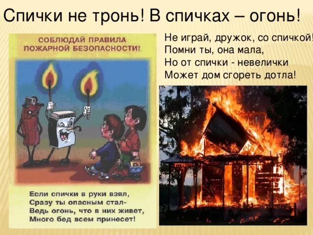 Горит дом текст. Спички не тронь в спичках огонь. Сказки про огонь. Безопасности спичками. Игры с горящими спичками.