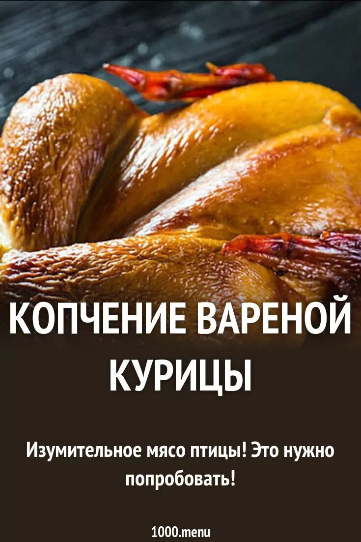 Можно ли варить копченую курицу