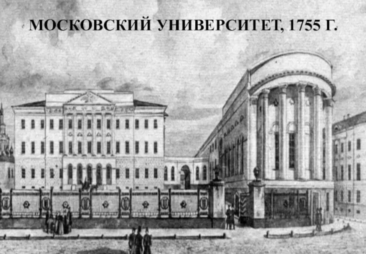 1755 г московского университета