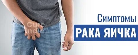 Рак яичек симптомы и признаки