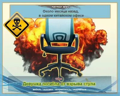 Почему кресла взрываются