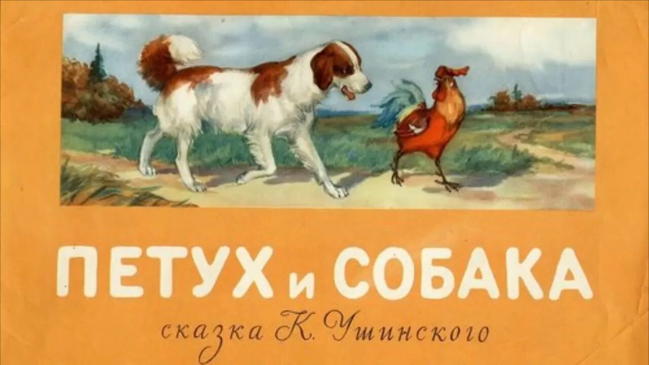 Петух и собака сказка школа россии. Ушинский петух да собака. К.Д.Ушинский петух и собака.