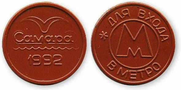 Жетон метрополитена. Жетон самарского метрополитена. Жетон метро самара. Жетон метро. Жетон метро самара.
