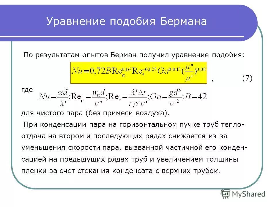 Коэффициент теплоотдачи при пленочной конденсации. Коэффициент теплопередачи для конденсации. Коэффициент теплоотдачи при пленочной конденсации. Коэффициент теплоотдачи при конденсации водяного пара. Коэффициент теплоотдачи при пленочной конденсации.