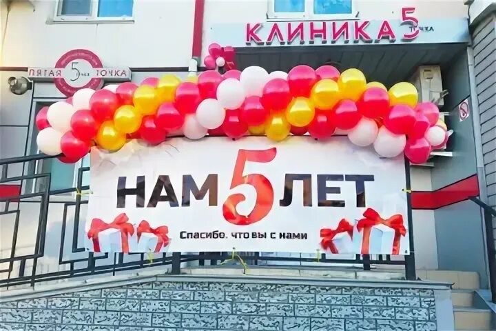 5 мая центр. Клиника пятая точка в Артеме Приморского края.