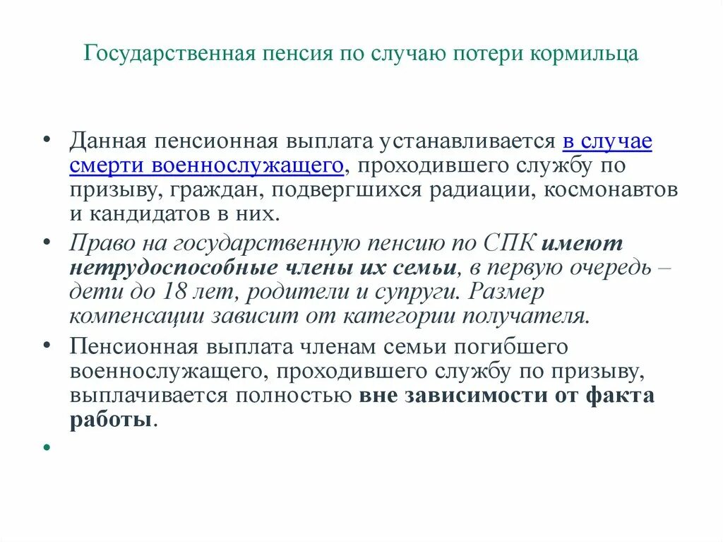 Государственная пенсия по потере кормильца. Документы для пенсии по потере кормильца. Государственная пенсия по потере кормильца условия. Документы для получения пенсии по потере кормильца детям. Какая пенсия по потере кормильца сво