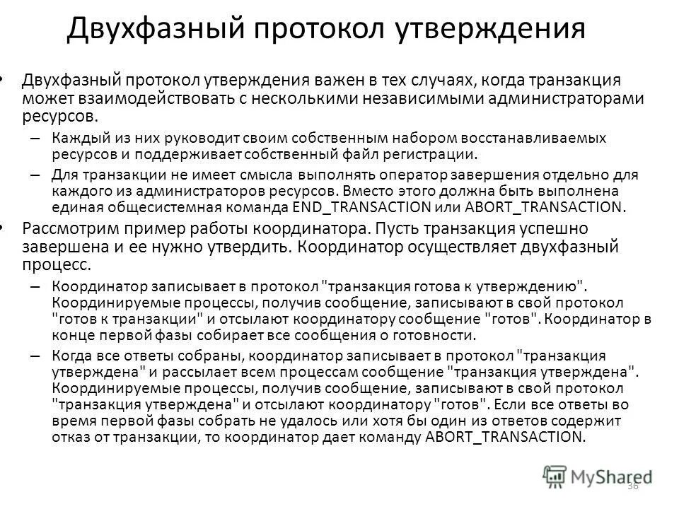 Координатор транзакции. Координатор транзакции