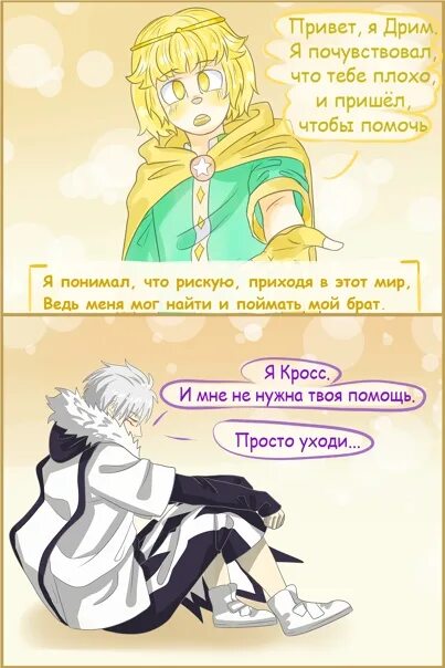 Найтмер и дрим. Дримсвап дрим и дрим. Найт дрим шип 18. Найтмер санс и дрим. Фф кросс и дрим.