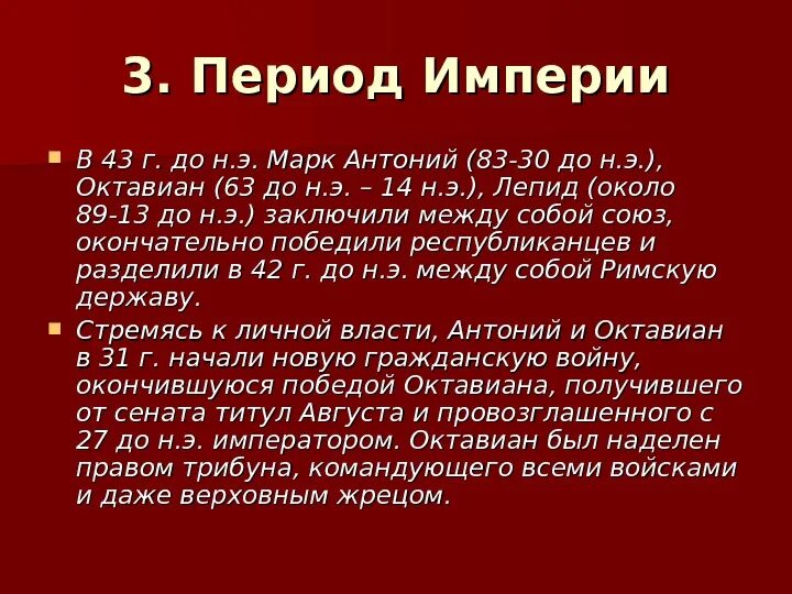 Период империи в древнем риме. Период римской империи кратко. Становление римской империи. Период империи в древнем риме. История древнего рима период империи кратко.