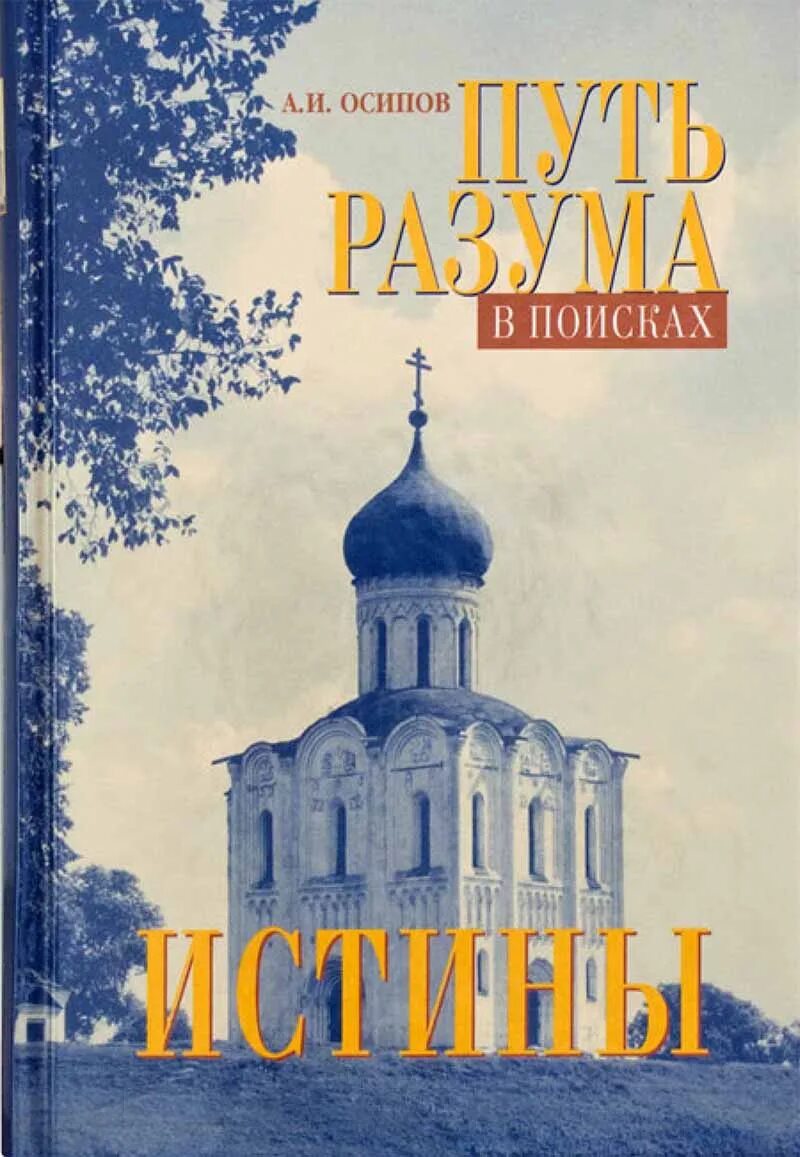 Путь разума в поисках истины Осипов. Осипов книга путь разума. Книга путь разума в поисках истины Осипов фото. Путь разума в поисках истины профессор Осипов.