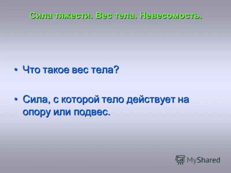 Что такое масса. Масса. вес. тело. чудо сила.
