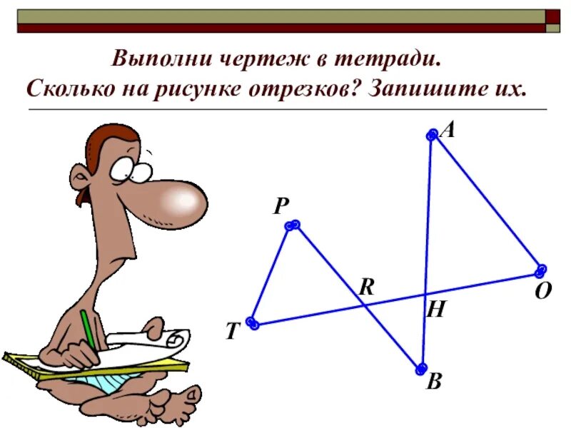 Сколько отрезков на рисунке. Сколькоотрезвков на рисунке. Отрезок чертеж. Сколько отрезков на чертеже. Рисунок насколько