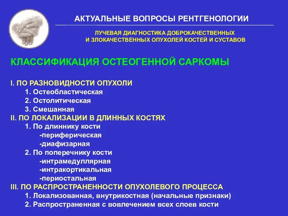Лучевая диагностика доброкачественных. Рентгенодиагностика опухолей костей. рентгенодиагностика злокачественных опухолей костей. диф диагностика доброкачественных и злокачественных опухолей. опухоли костей классификация.
