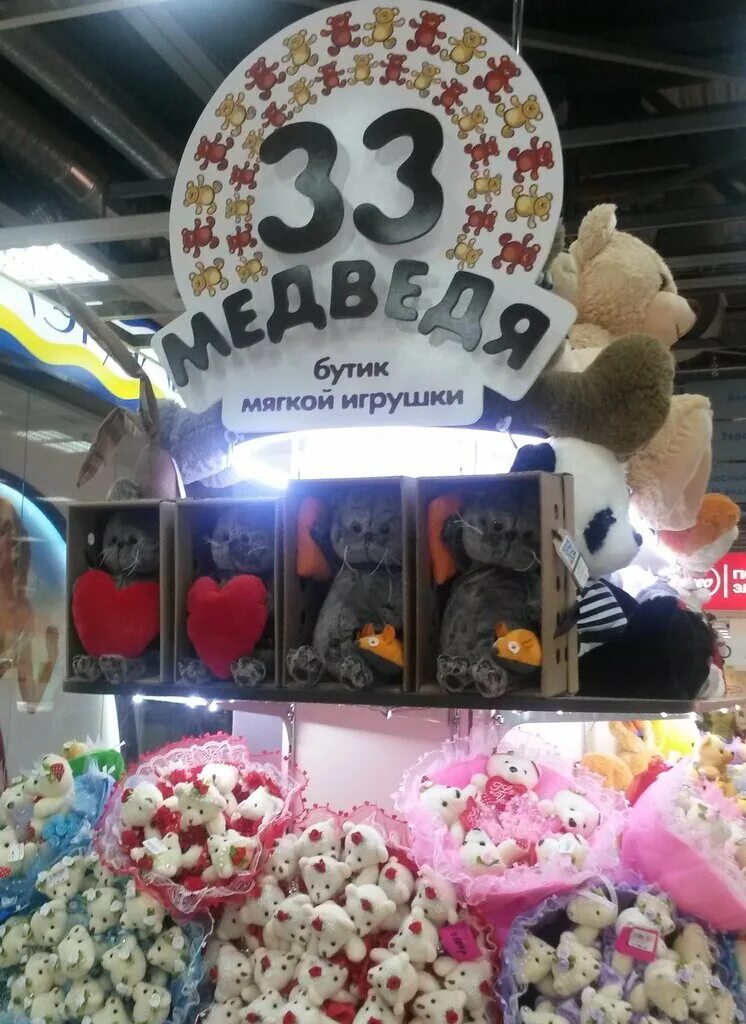 тау таш абзаково. магазин 3 медведя. магазины плюшевых игрушек краснодар. магазин 3 медведя. 33 медведя магазин.