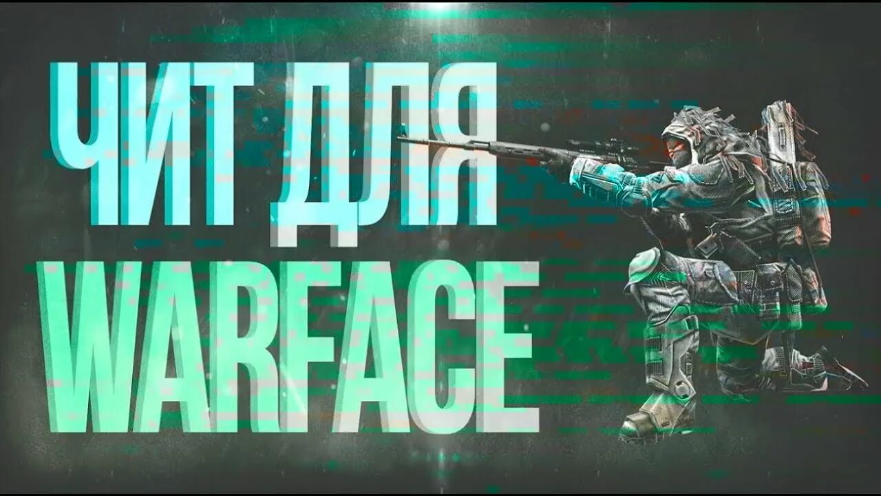 Читы варфейс 2020. Читы варфейс 2020. Читы варфейс. Читы warface 2022. Warface 2022 год.