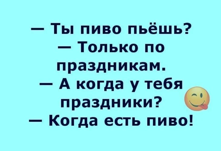 Буду пить только по праздникам. Ты пиво пьешь? только по праздникам. интерес прикол. шутки про интерес. прикольные интересы.