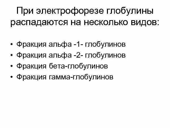 Альфа 1 глобулин понижен. Фракция альфа 1 глобулинов. альфа 1 глобулины функции. повышение альфа 1 глобулинов. бета глобулины функции.