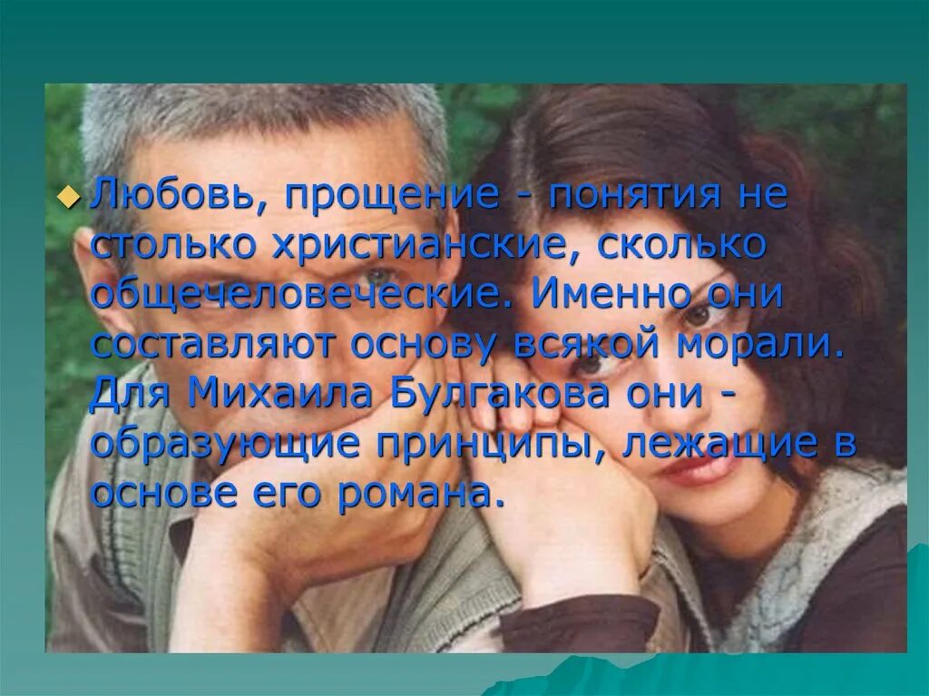 Он прощающий любящий