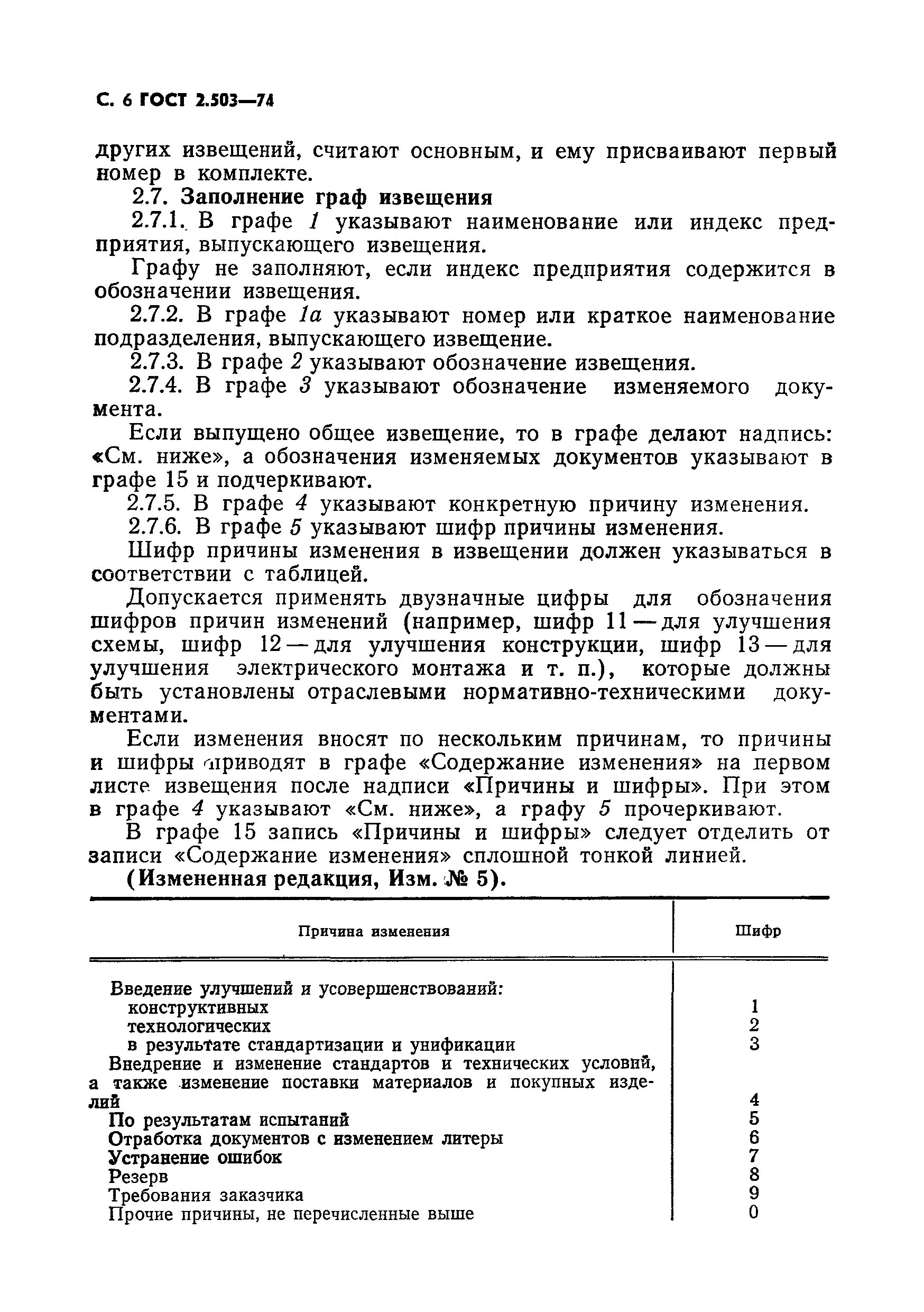 Изменения гост 2017. ГОСТ 2.503-74. Внесение изменений в кд ГОСТ 2.503. Коды изменений в конструкторской документации. Шифры изменений конструкторской документации.