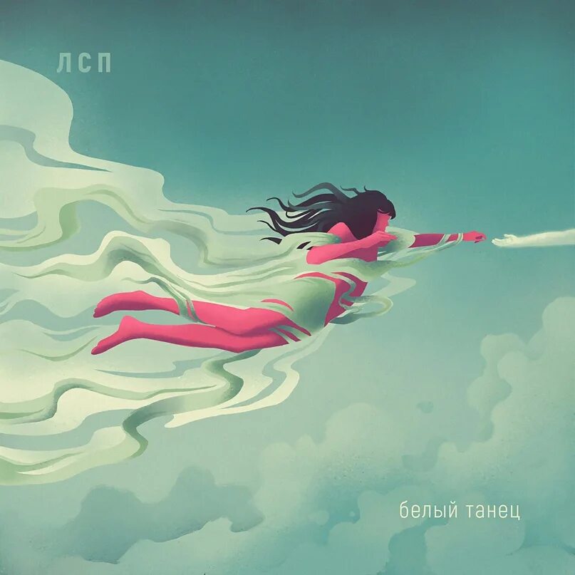 Лсп первый танец. Лсп обложки альбомов. Белый танец speed up. Лсп белый танец. Лсп белый танец.