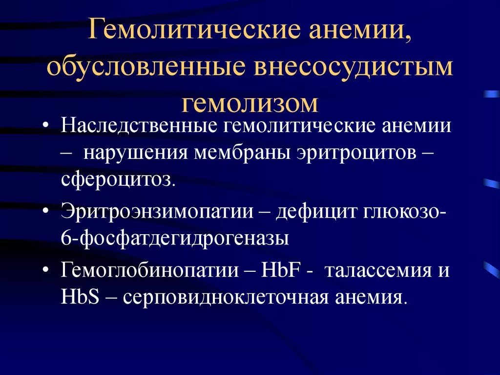 Интраваскулярный гемолиз. Гемолитические анемии обусловленные внесосудистым гемолизом. Гемолитические анемии с внутриклеточным гемолизом. Для гемолитической анемии характерно.