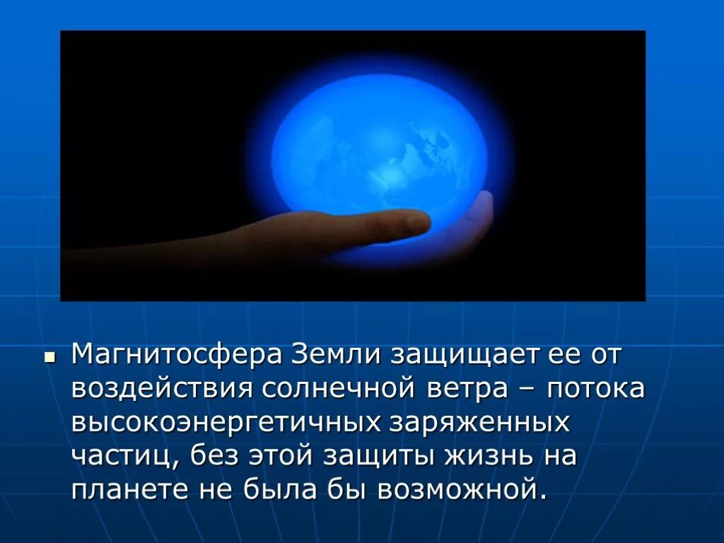 Он формируется под влиянием солнца и ветра. Магнитосфера земли. магнитная сфера земли. магнитное поле защищает землю от солнечного ветра. роль магнитосферы земли.