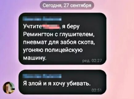 Сообщения с угрозами